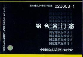 探寻优质铝合金门窗 解读02J603-1标准及其市场供应